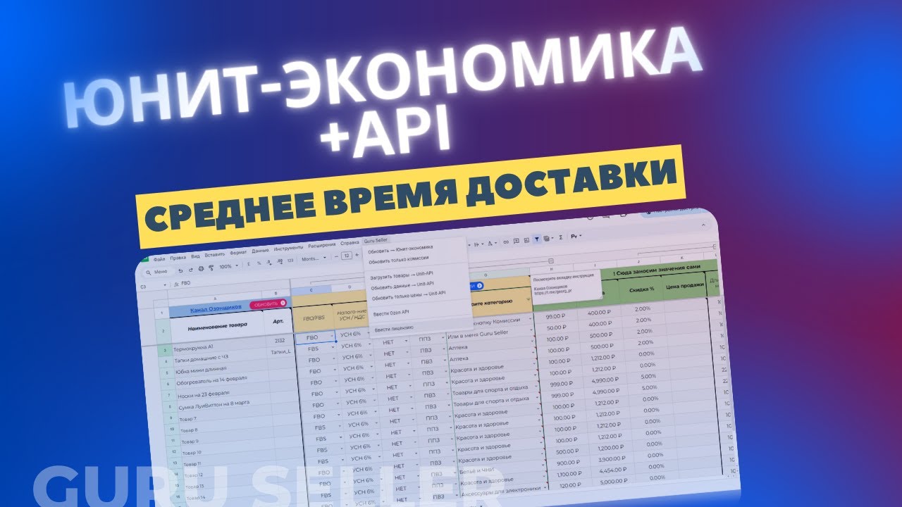 Таблица юнит-экономика OZON - калькулятор Озон с API