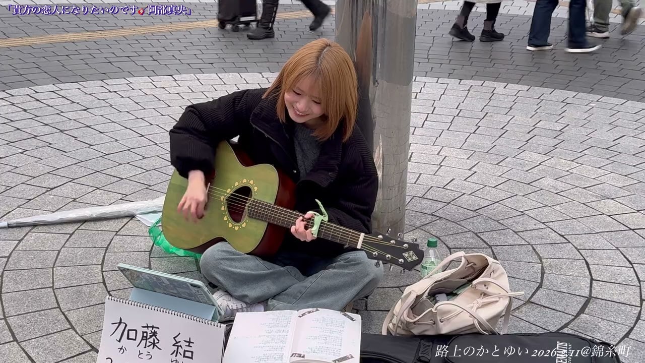 かとゆい 加藤結   「貴方の恋人になりたいのです🎸阿部真央」2026.2.11@錦糸町