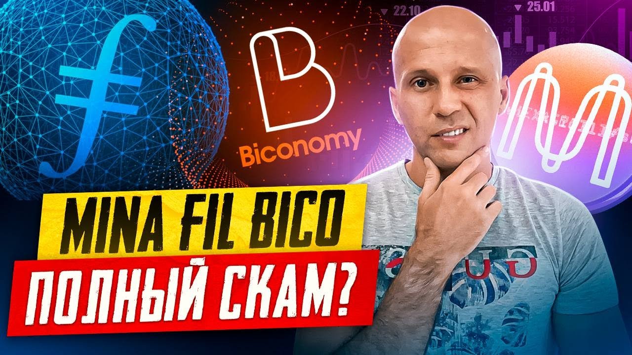 MINA PROTOCOL, FILECOIN, BICONOMY \ ЧТО ПРОИСХОДИТ С МОНЕТАМИ?