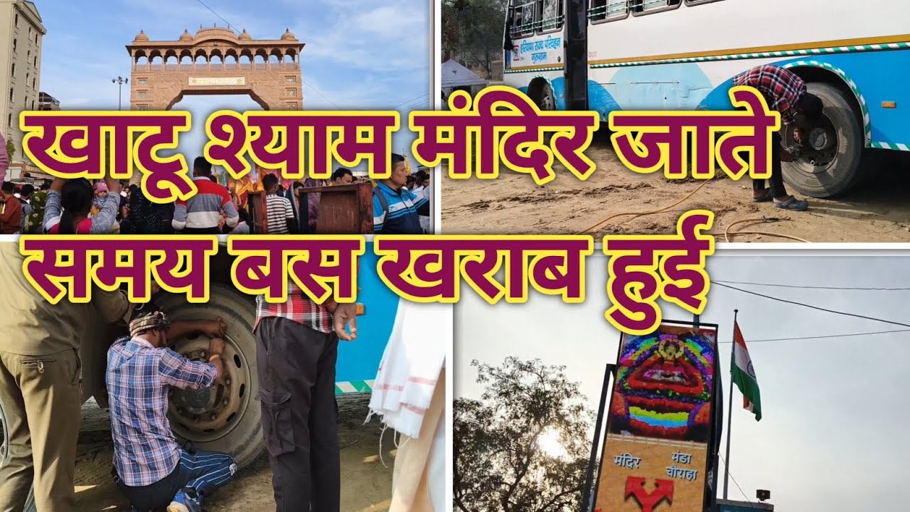 🙏#जय श्री श्याम 🙏#train का रूट बदला # बस से मंदिर जाना #viral 😯#trending video #youtuber short 🙂