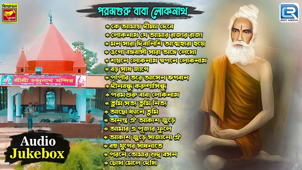 লোকনাথ বাবার গান | Param Bhakta Baba Loknath | Lokenath Babar Gaan | Bengali Devotional Song