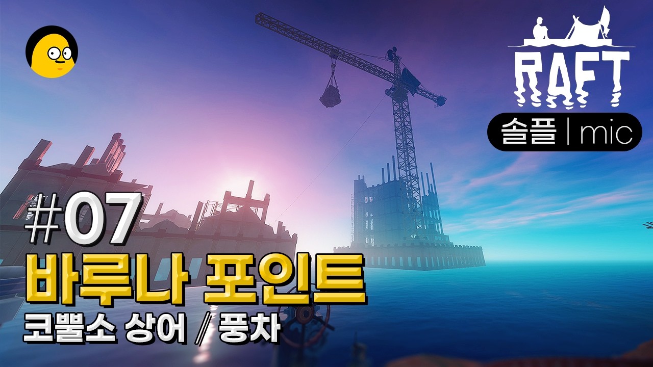 [래프트] ep.07 | 바루나 포인트 | 코뿔소 상어 보스전 | 풍력 발전기 | 전기 그릴 | 고급 배터리 | RAFT