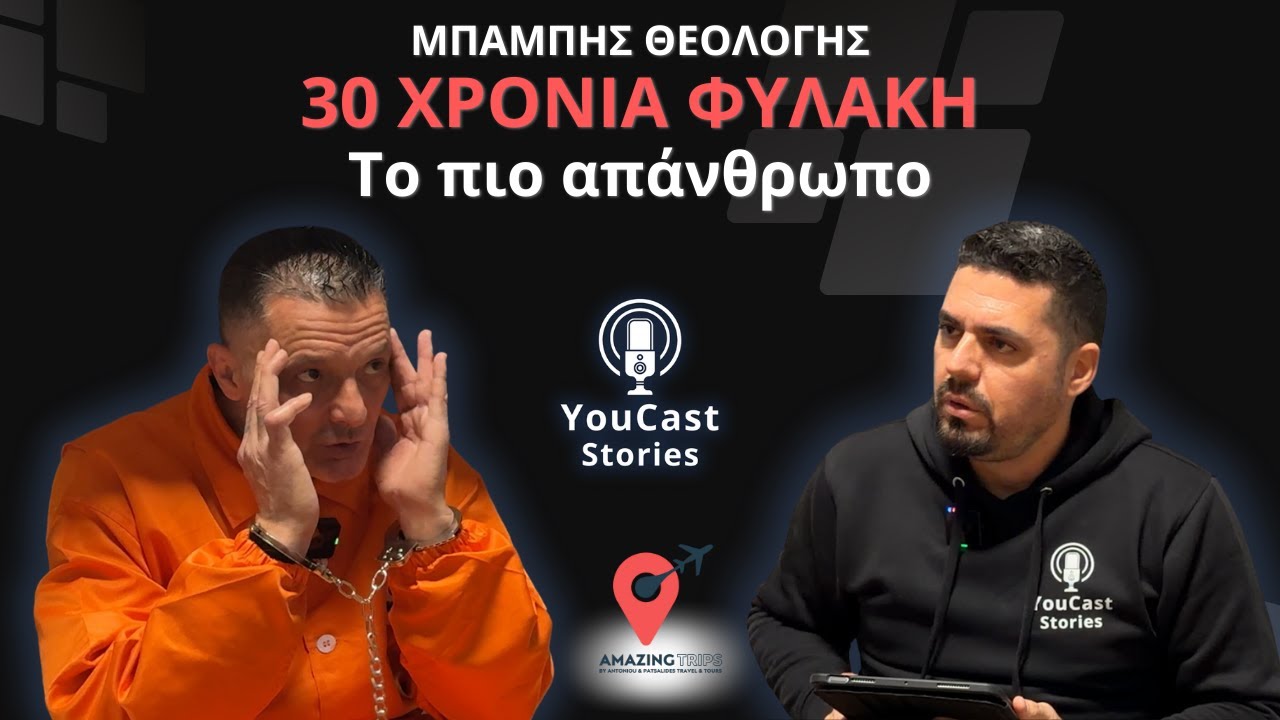 Το Κελί | 30 Χρόνια Φυλακή – Η Αλήθεια του Μπάμπη Θεολόγη E42