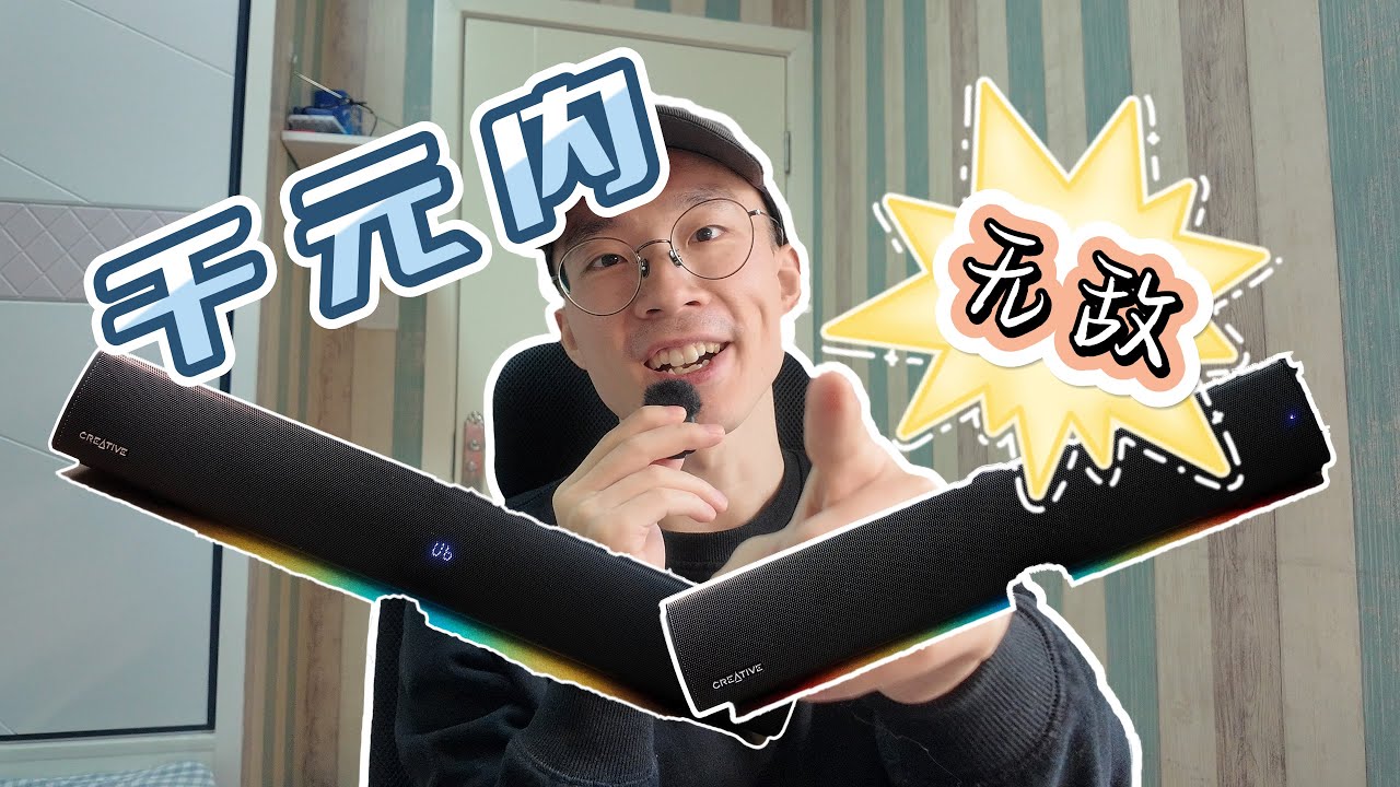 创新（Creative）GS5和GS3桌面条形音响对比