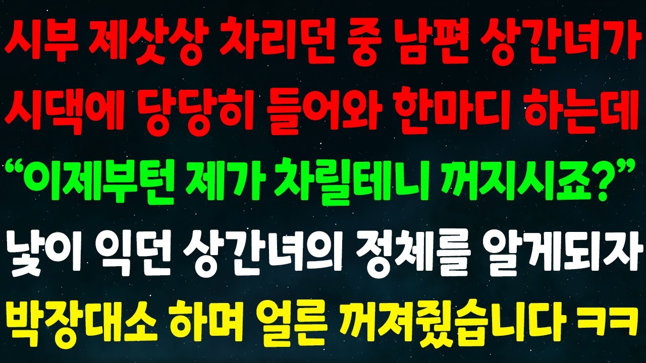 (실화사연) 시부 제삿상 차리던 중 남편 상간녀가 시댁에 들어와 한마디 하는데