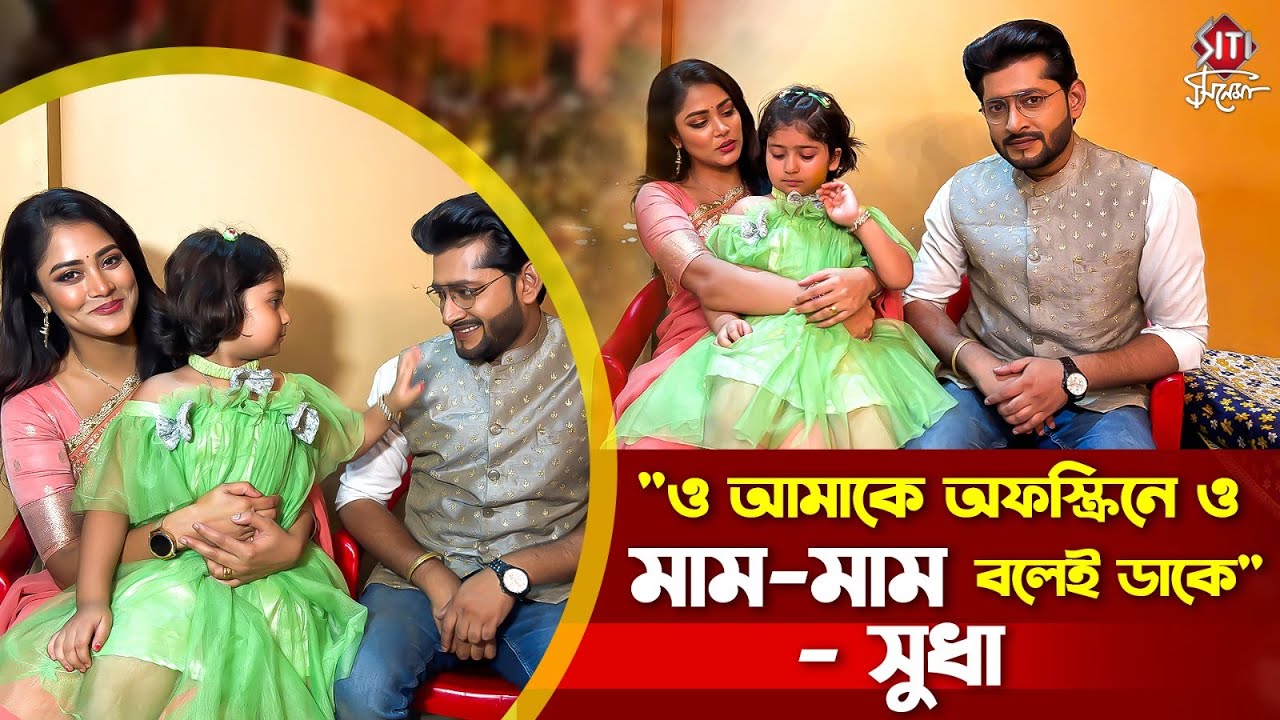 শুভ বিবাহের সেটে তেজ, সুধা এবং তাদের মেয়ের সাথে জমজমাট আড্ডা | Shubho Bibaho Serial | Interview