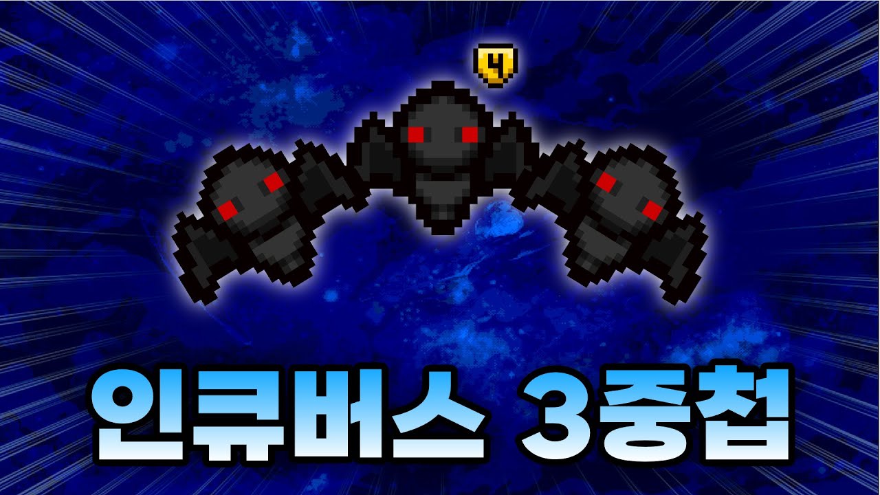 【아이작 대결】시작부터 인큐버스 삼형제 완성 - 【아이작:리펜턴스】