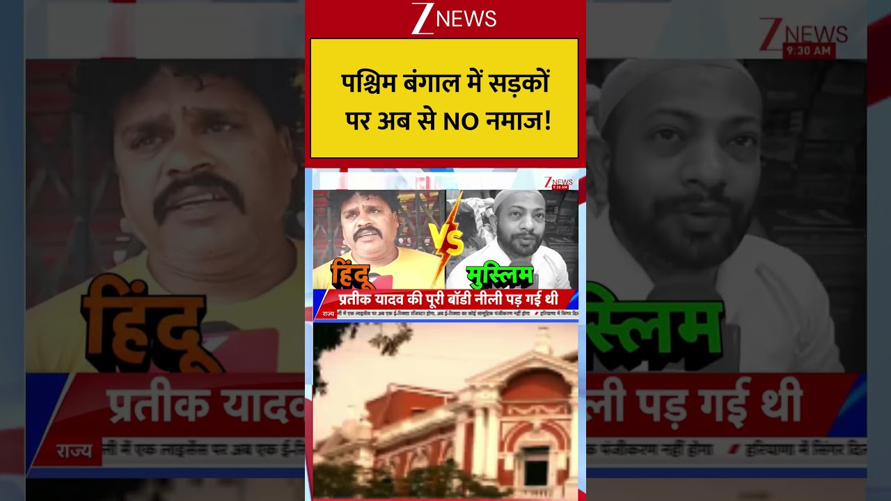 West Bengal : पश्चिम बंगाल में सड़कों पर अब से NO नमाज! Breaking| Shorts| ZEE