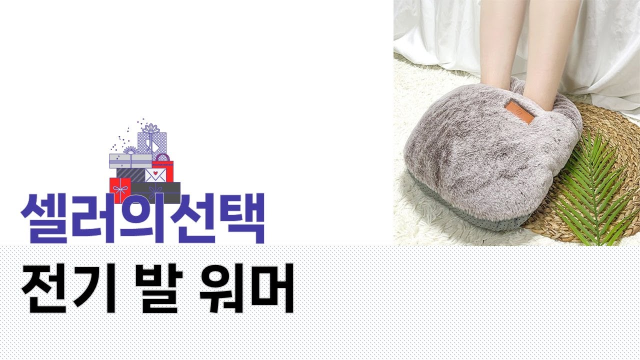 전기 발 워머 사용 후기 및 추천 제품 리뷰