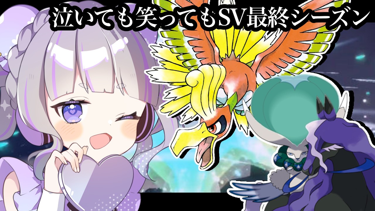 【ポケモンSV：ランクマ】じっくりバドホウオウをモノにする【#vtuber : #紫音ゆむ】