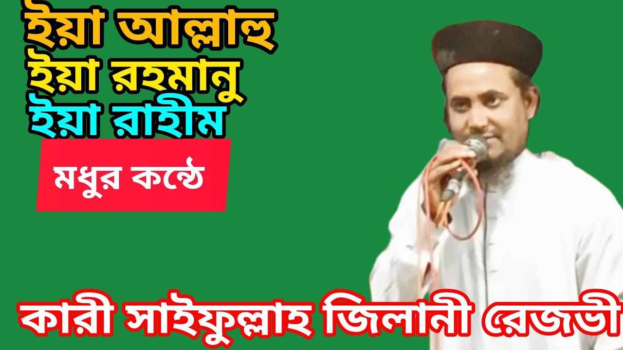 রউফ শাহী দরবার শরীফ কারী সাইফুল্লাহ জিলানী রেজভী 