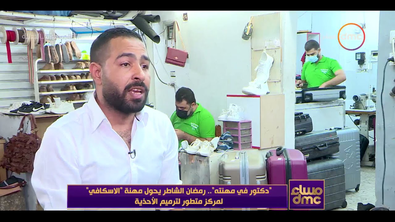مساء dmc - دكتور مهنته.. رمضان الشاطر بحول مهنة الاسكافي لمركز متطور لترميم الأحذية