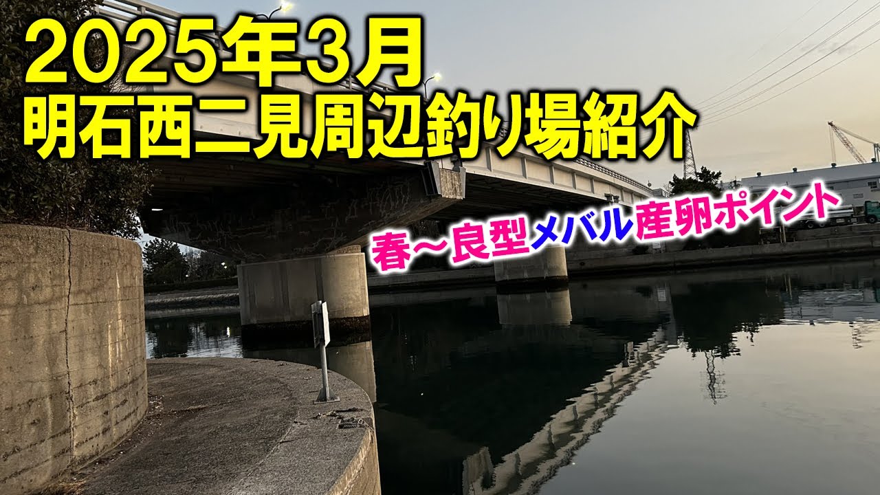 【明石　釣り】西二見周辺釣り場のご紹介（西二見漁港～第1人工島～第2人工島）