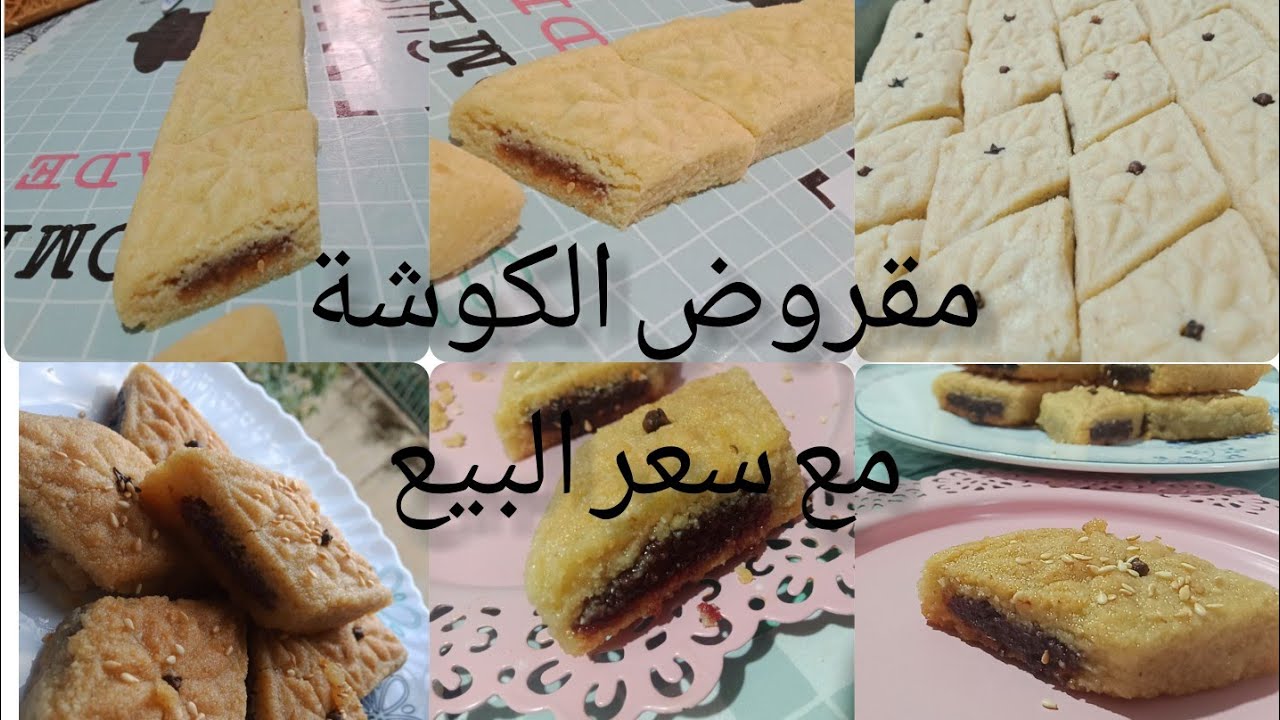 مقروض الكوشة مبسس و معسل للقلب اهم اسرار نجاحوو سعر البيع للناس لي يحبو يخدمو لي كوموند