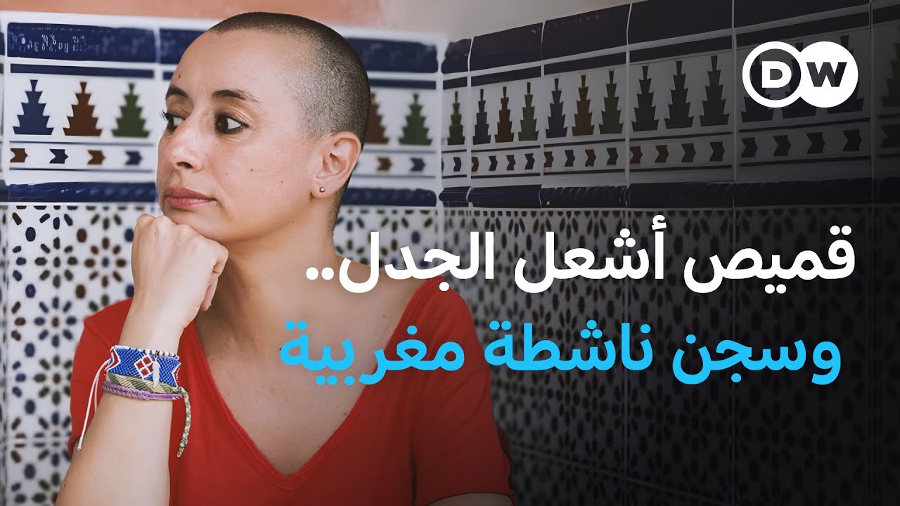 ابتسام لشكر بين السجن والحرية.. هل أساءت للدين أم عبّرت عن رأيها؟ | في عمق الخبر