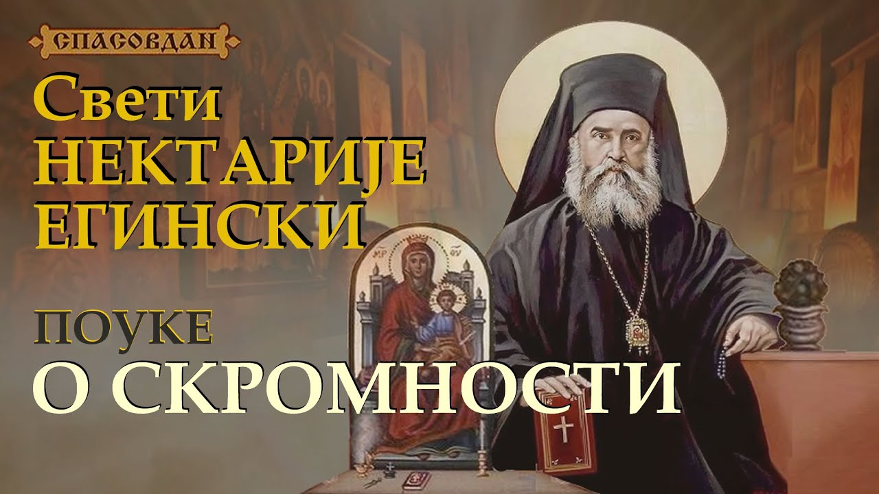 Sveti NEKTARIJE Eginski - O SKROMNOSTI - POUKE (Vrline voljnog dela du&scaron;e)