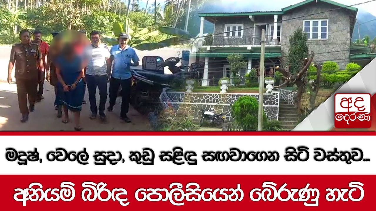 මදූෂ්, වෙලේ සුදා, කුඩු සළිඳු සඟවාගෙන සිටි වස්තුව... අනියම් බිරිඳ පොලීසියෙන් බේරුණු හැටි