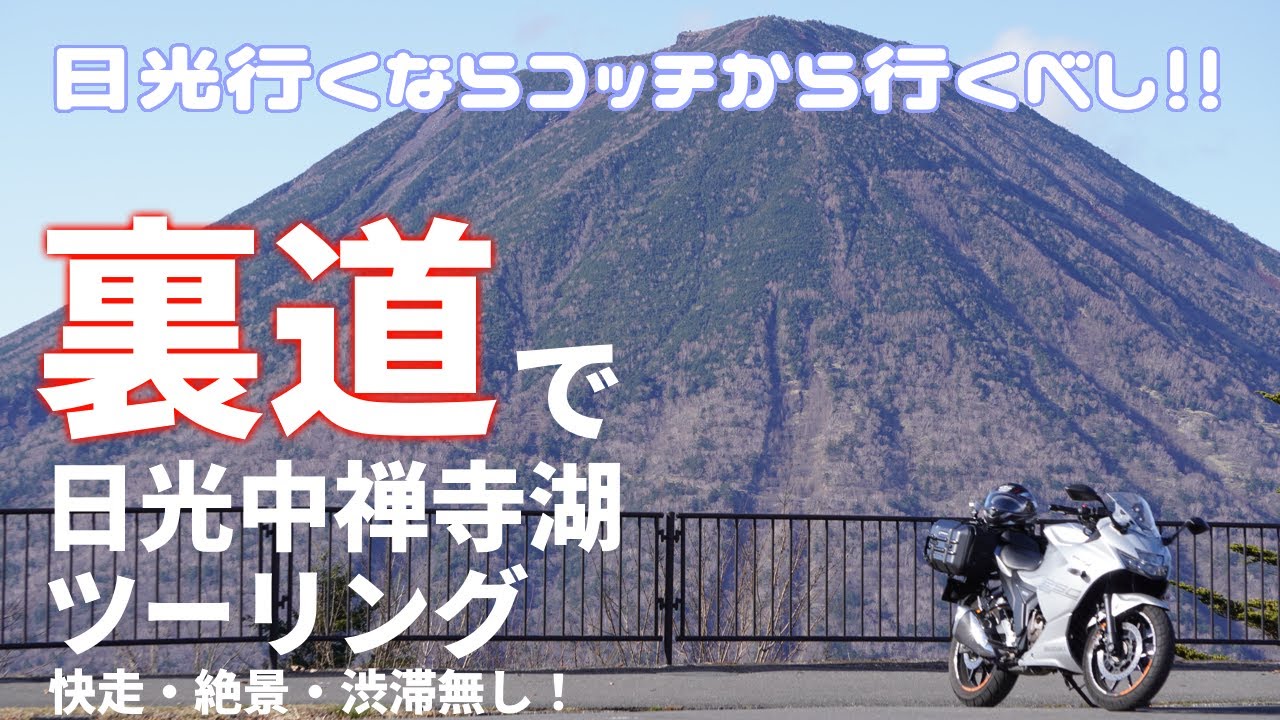 群馬・渡良瀬渓谷経由の日光ツーリングはいいぞ！【ジクサーSF250】