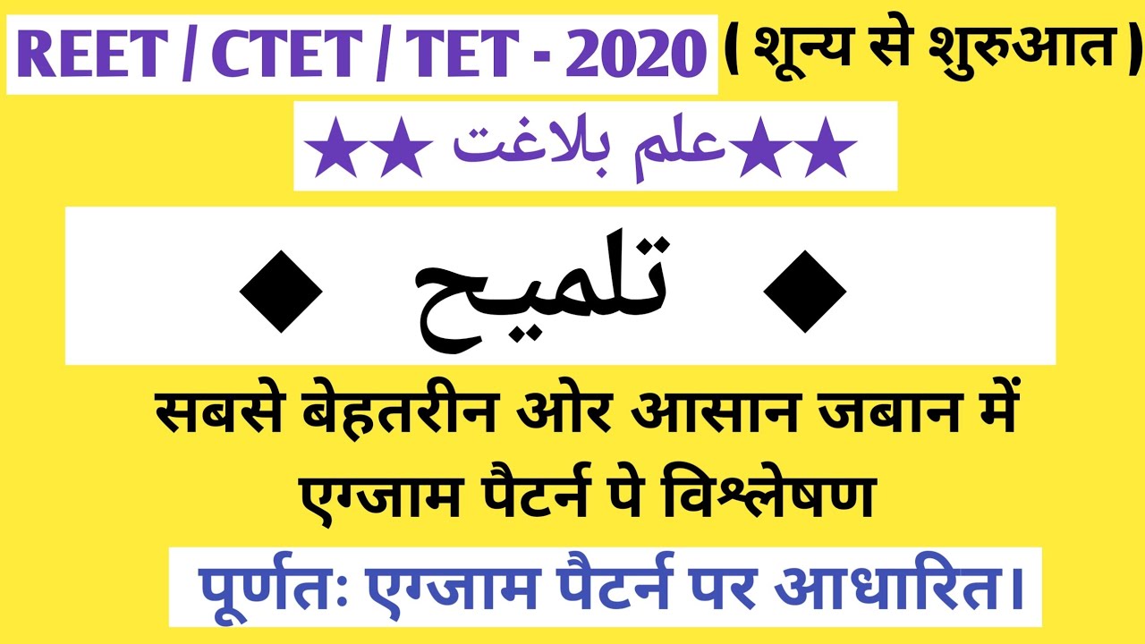 REET/CTET URDU GRAMMER :- ( TALMIH - तलमिह )  /  علم بلاغت :- تلمیح