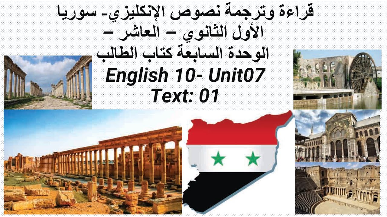 قناة لقمان التعليمية الإنكليزي العاشر الوحدة 7 النص الأول كتاب الطالب English 10- Unit07Text: 01