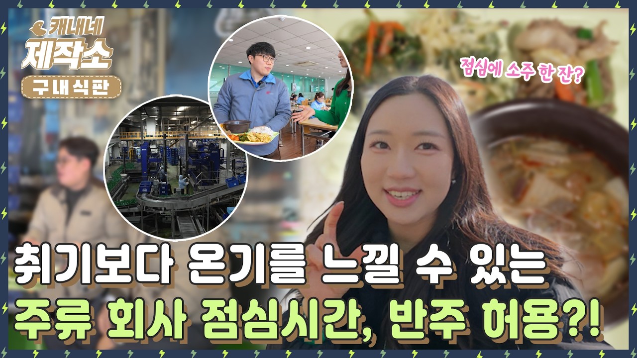 [🍱구내식판🍱] 🍶😙 취기보다 온기를 느낄 수 있는 주류 회사 점심시간, 반주 허용?!🍶😙 | 굿모닝투데이