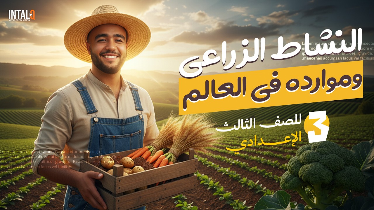 شرح الدرس الاول في الدراسات النشاط الزراعي وموارده في العالم للصف الثالث الاعدادي الترم الثاني 2026