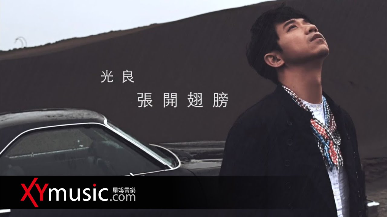 光良 Michael《張開翅膀 Spread My Wings》 官方 Official 歌詞版 MV