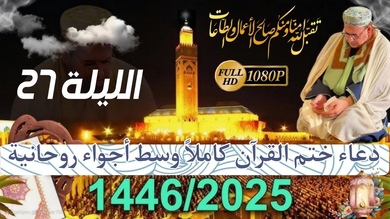 دعاء ختم القرآن كاملاً وسط أجواء روحانية للشيخ عمر القزابري بجودة عالية4K- تراويح 1446/2025الليلة 27