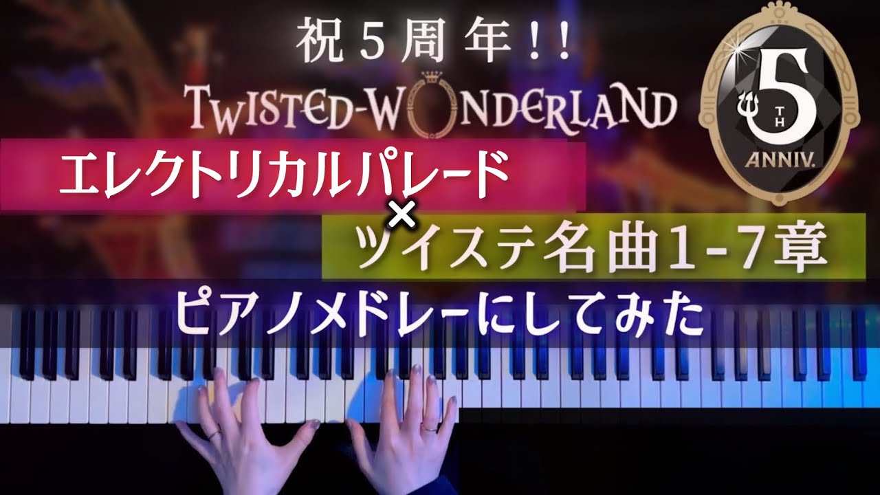 【ツイステ】エレクトリカルパレードに合わせてピアノでメドレーで弾いてみた！【かふねピアノアレンジ】