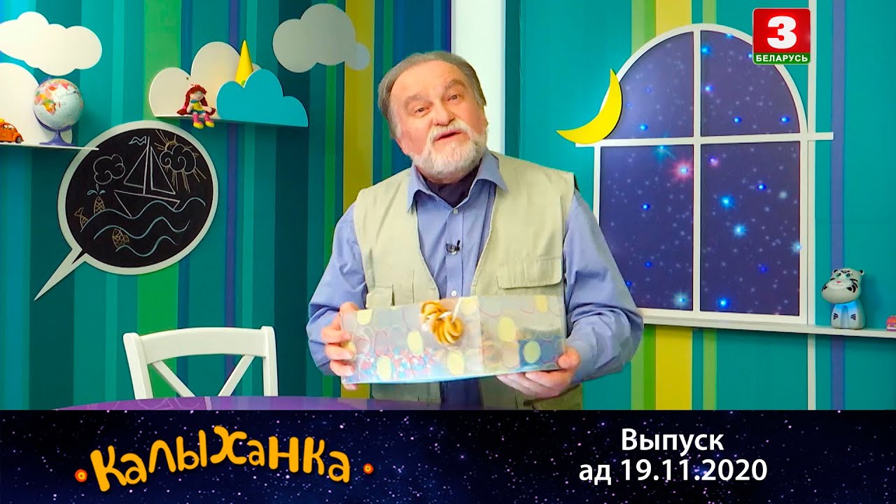 КАЛЫХАНКА | Незвычайная пасылка – 19.11.2020
