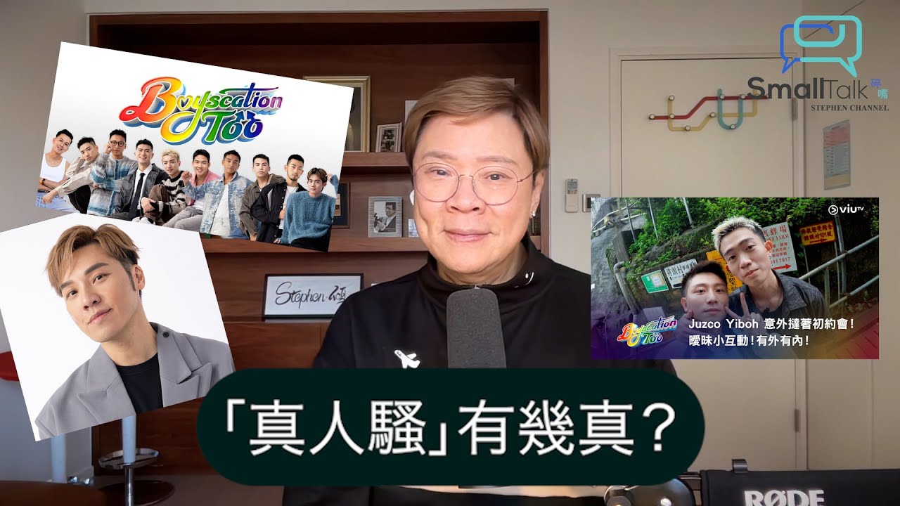 【Small Talk】「真人騷」有幾真？| boyscation too | 男同志配對節目 | 真人騷 | 王賢誌 | 陳志雲 | 志雲大師(2024年11月1日）