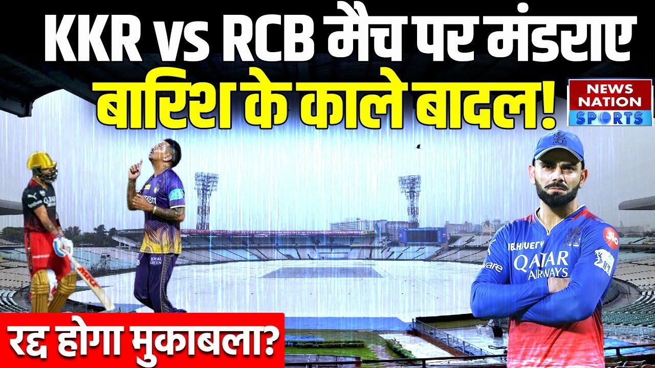 KKR vs RCB: IPL 2025 के पहले मैच में पर बारिश का साया | Kolkata Weather Report | Kolkata Rain
