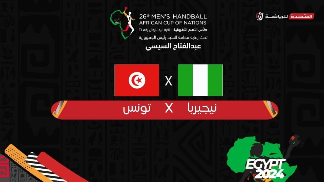 مباراة  نيجيريا - تونس في الجولة الثانية من دور المجموعات كأس الأمم الأفريقية لكرة اليد - مصر ٢٠٢٤
