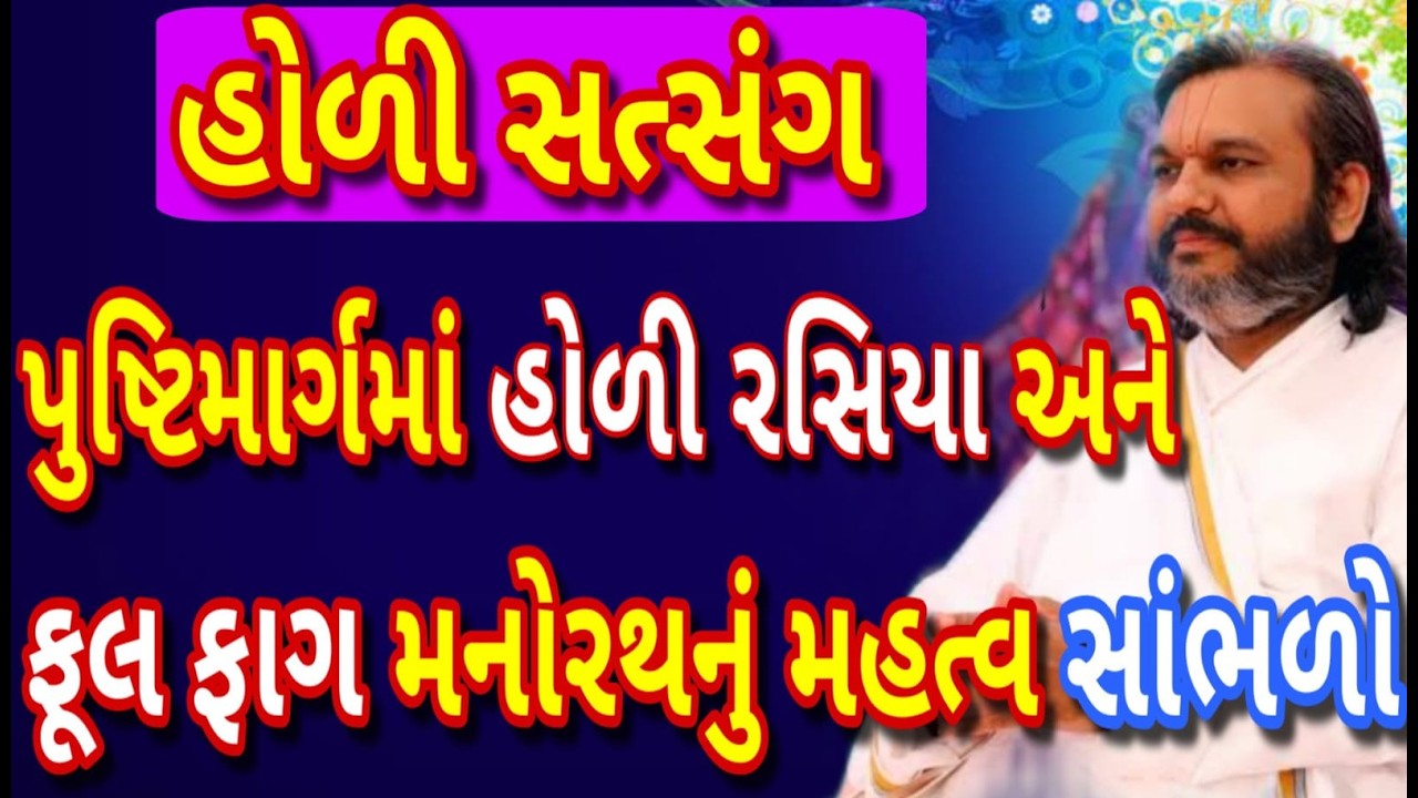'Holi Rasiya Satsang'— a divine experience of love and devotion from the words of Shri Dwarkeshlalji