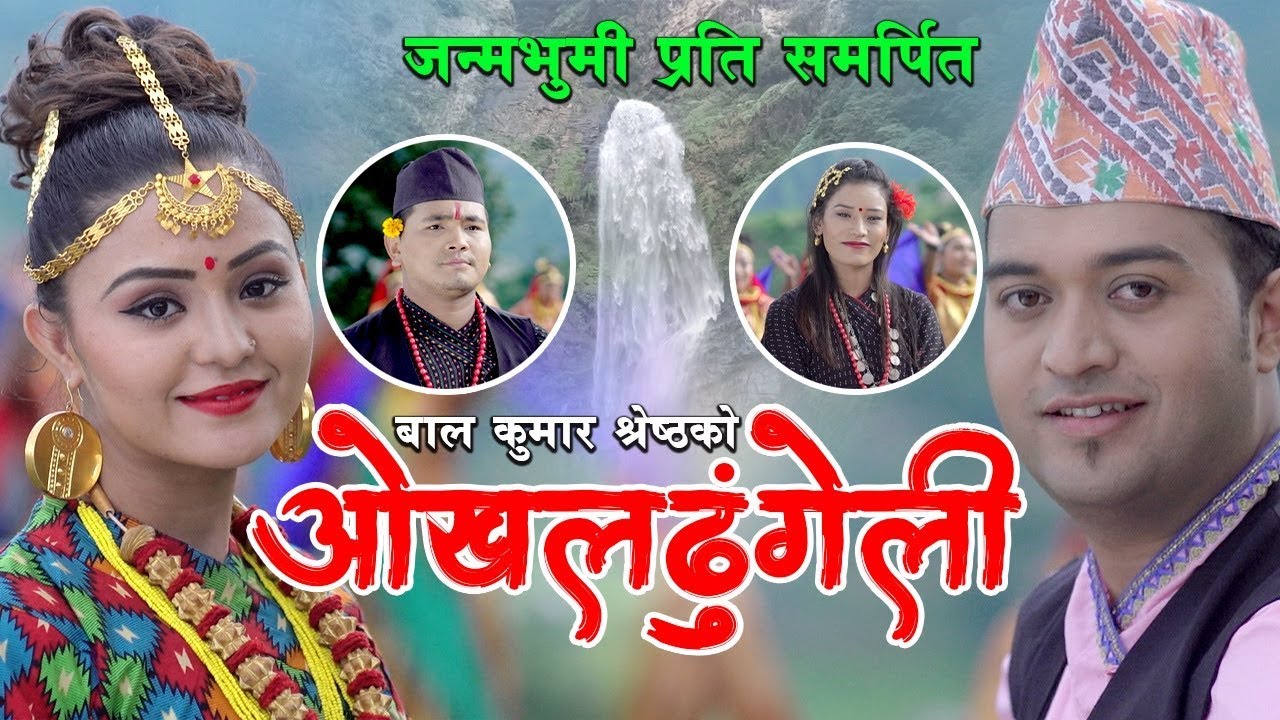 New Nepali Purbeli Song 2076 | Okhaldhungeli ओखलढुङ्गेली | By Bal Kumar Shrestha & Sita Shrestha