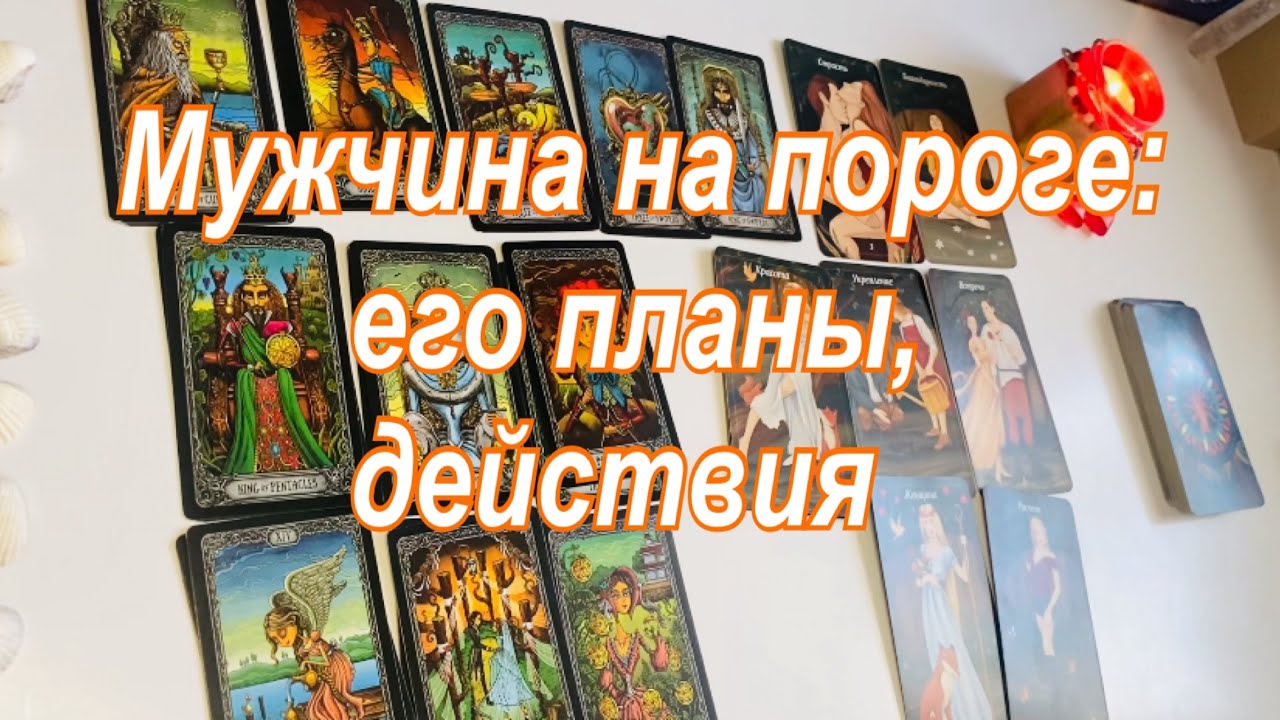 🎁Мужчина на пороге: его планы, действия🧍🏻‍♂️❤️