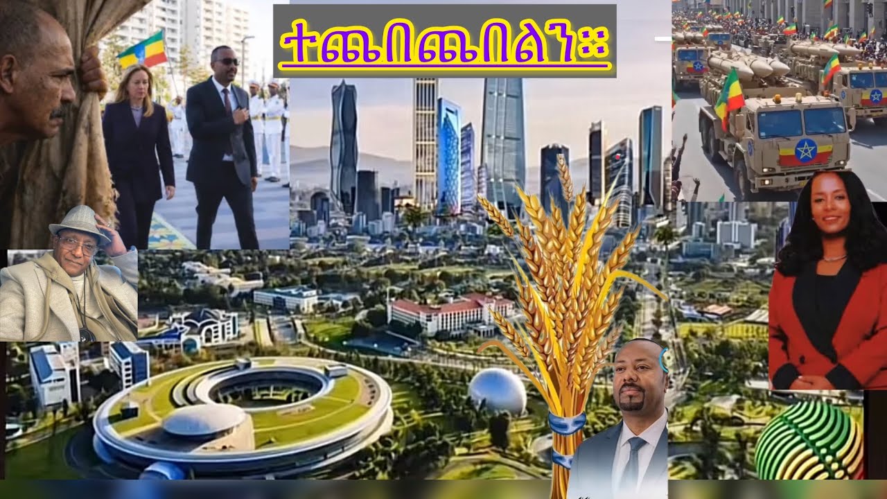 ሃገር ባልሆነች የኤርትራ ባንዲራ ለምን ተሰቀለ? የፅንፈኛው መበታተን ሚስጥር ወጣ። አማራ ክልል ቆርጦአል ትግራይ ህዝብ ንቃ።