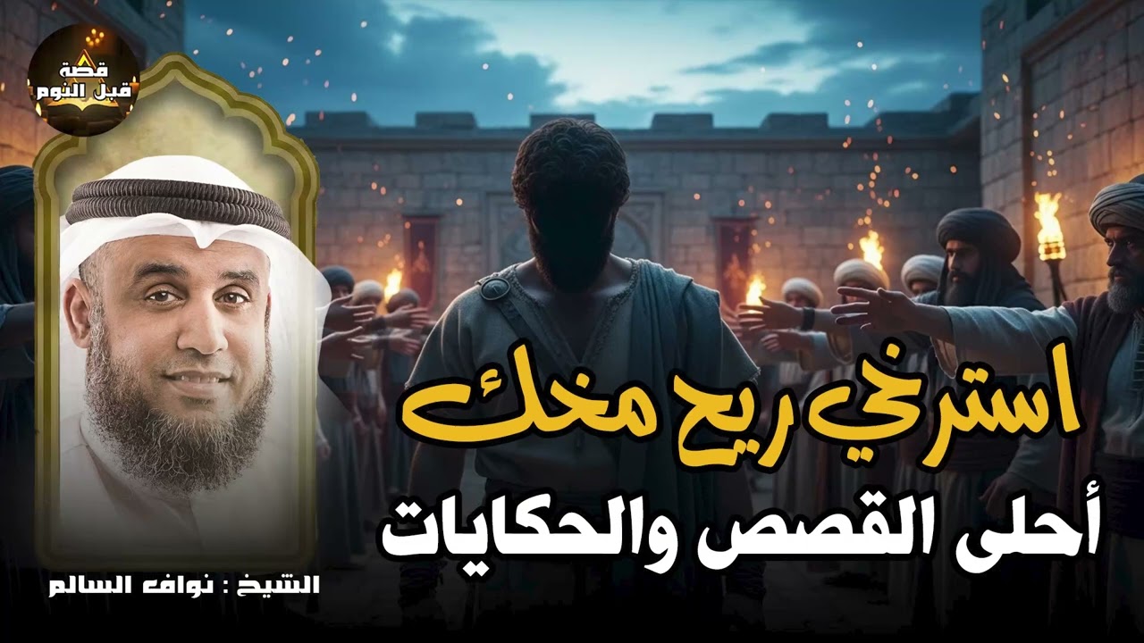استرخي ريّح مخّك وخلي القصص و الحكايات تنقلك لعالم آخر! أغمض عينك واستمع 🎧الشيخ نواف السالم