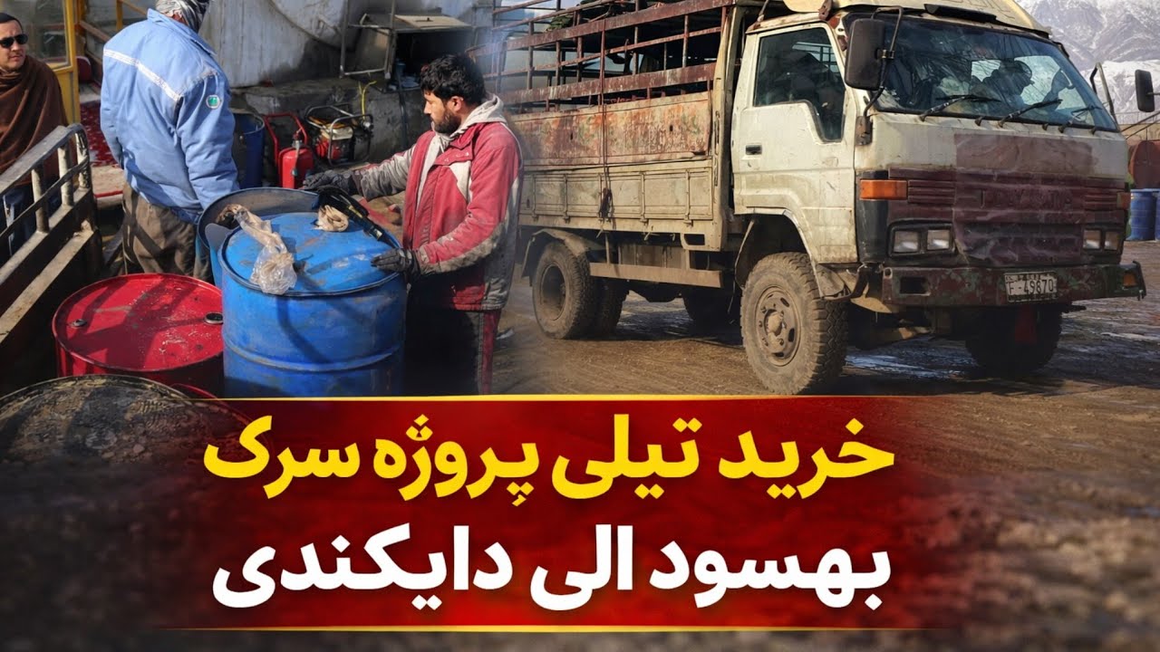 February 11, 2026 خرید تیل برای پروژه بزرگ مردمی بهسود الی دایکندی