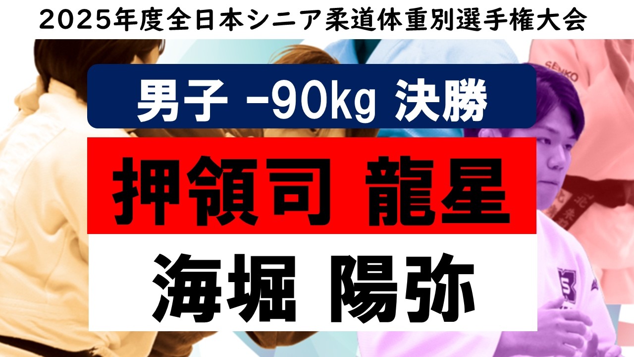 【男子90㎏級 決勝戦】2025年度全日本シニア柔道体重別選手権大会