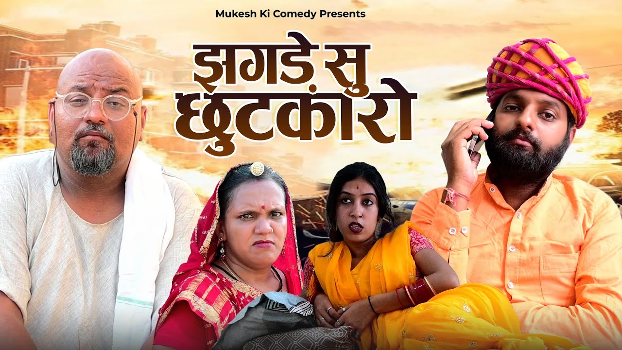 झगड़े सु छूटकारो // rajasthani haryanvi comedy // mukesh ki comedy