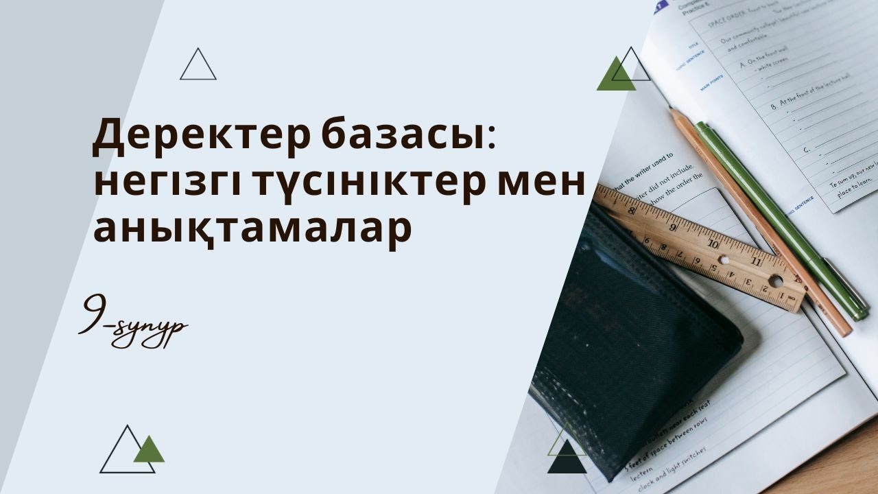 Деректер базасы:негізгі түсініктер мен анықтамалар