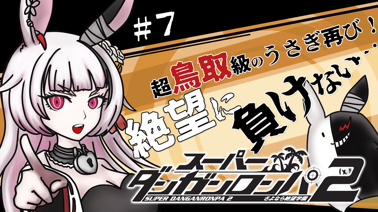 【スーパーダンガンロンパ2】#7 第3章📚暗黒四天王に癒されながら絶望初見プレイ【因幡兎/Vtuber】 