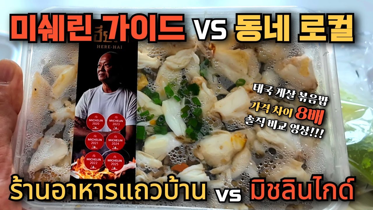 🇰🇷🇹🇭 방콕 최상급 게살 볶음밥 vs 가성비 포장 볶음밥, 진짜 맛집은 어디?!
