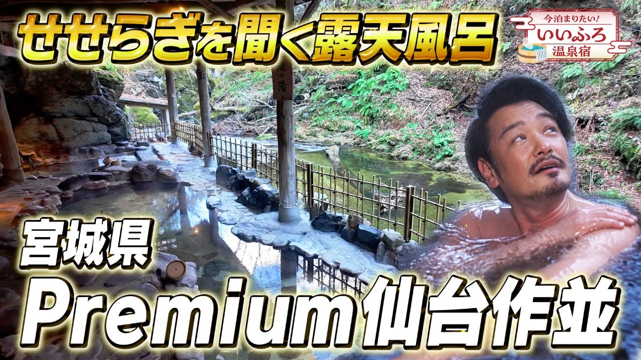 【仙台・作並温泉】4つの絶景露天と天然岩風呂！大江戸温泉物語Premiumの湯めぐりが最高