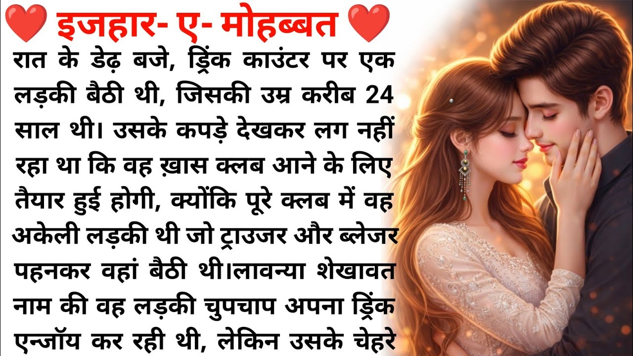 इज़हार-ए-मोहब्बत ❤️ | Romantic Love Story in Hindi | Emotional Love  Story 😘 | New Audio Story in🎈