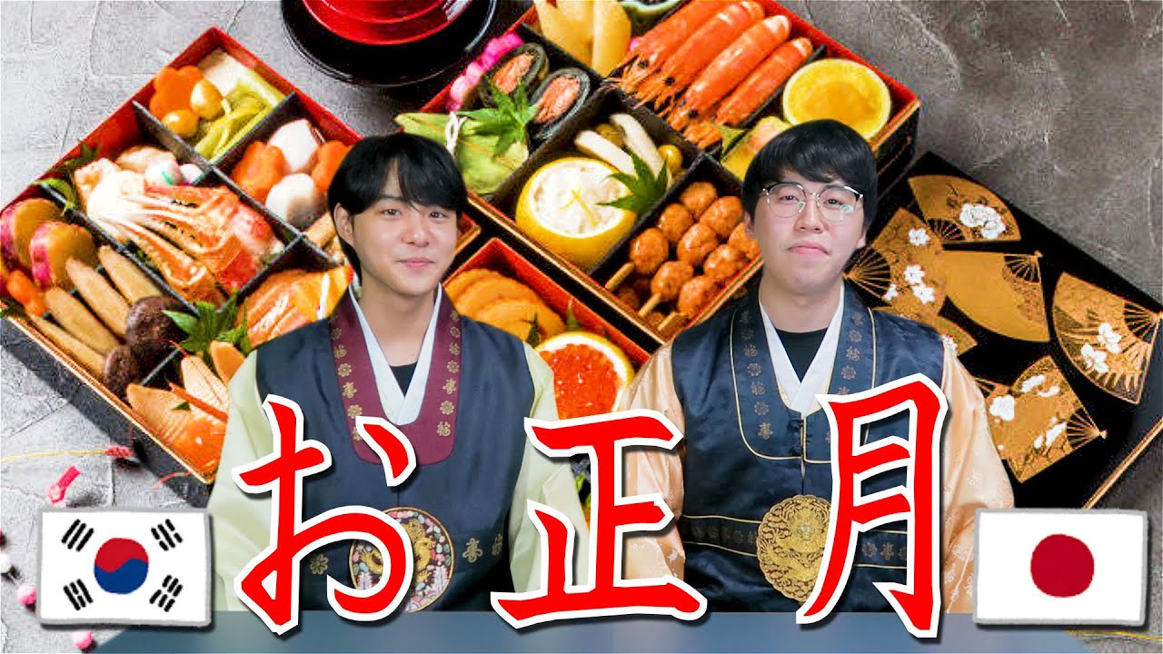 【日本のお正月】ＶＳ【韓国のお正月】