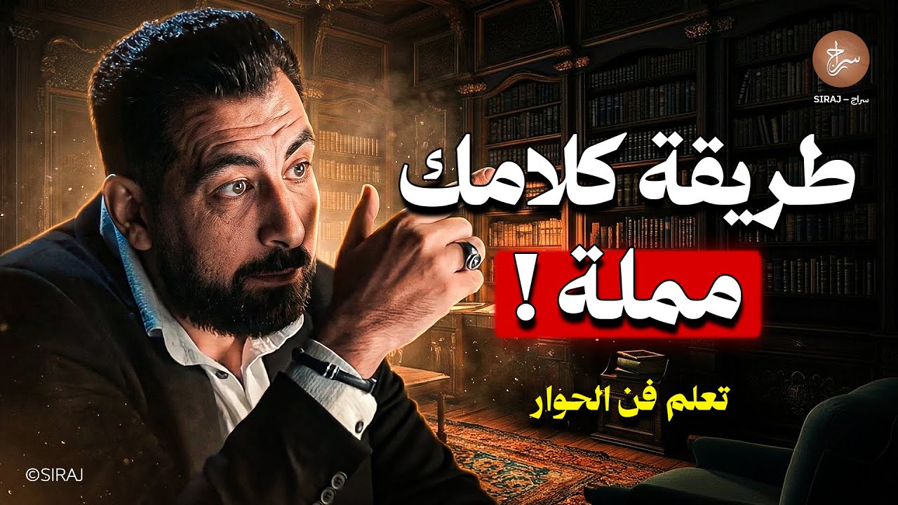 أخطر أخطاء الحوار التي تدمّر هيبتك… لن يتجاهلوك مجددًا بعد هذا الفيديو! لـ كريم الشاذلي
