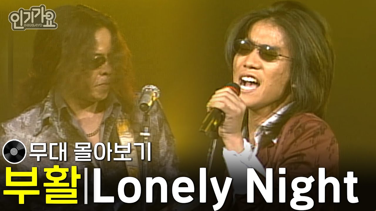 부활 - lonely night | 희귀무대 포함 #무대모음 #박완규 #인기가요