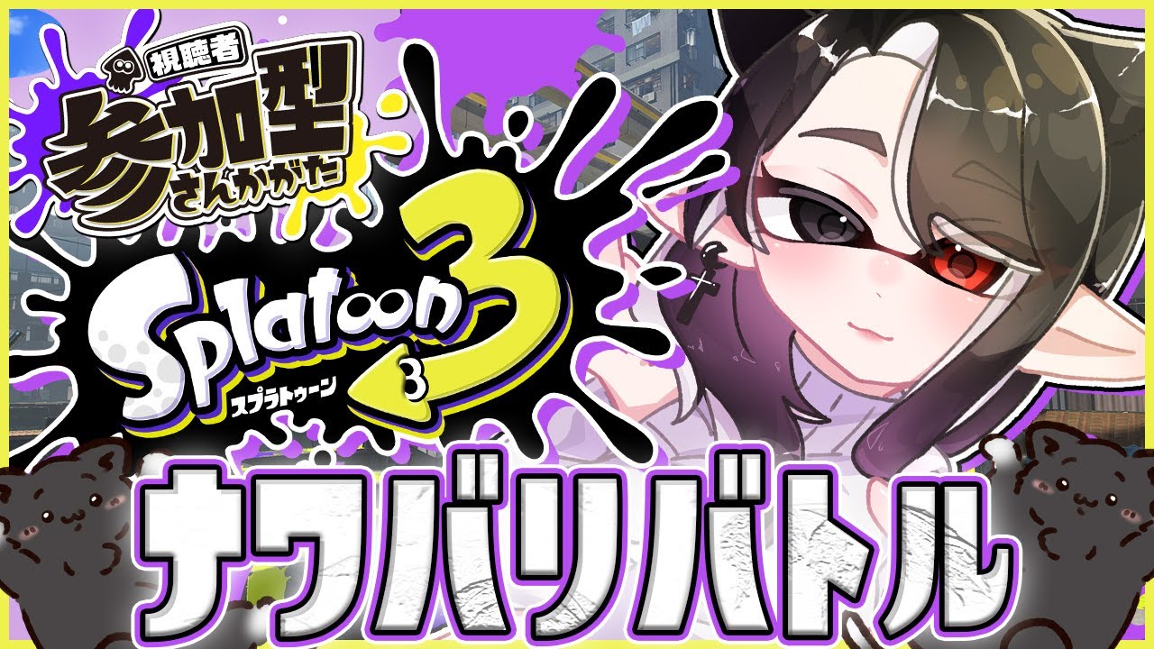 【スプラトゥーン3参加型】さんむぅううううううううう【#猫姫黒火/#Vtuber】